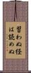 習わぬ経は読めぬ Scroll