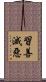習善滅惡 Scroll