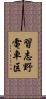 習志野電車区 Scroll