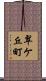 翠ケ丘町 Scroll