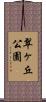 翠ヶ丘公園 Scroll