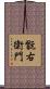 翫右衛門 Scroll