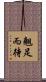翹足而待 Scroll