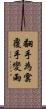 翻手為雲覆手變雨 Scroll