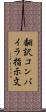 翻訳コンパイラ指示文 Scroll