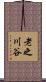 老之川谷 Scroll