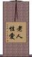 老人性愛 Scroll