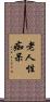 老人性痴呆 Scroll