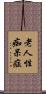 老人性痴呆症 Scroll