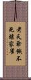 老天爺餓不死瞎家雀 Scroll