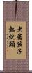 老婆孩子熱炕頭 Scroll