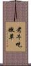 老牛吃嫩草 Scroll