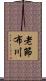 老節布川 Scroll