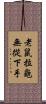 老鼠拉龜，無從下手 Scroll