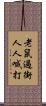 老鼠過街，人人喊打 Scroll