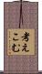 考えこむ Scroll