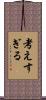 考えすぎる Scroll