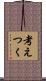 考えつく Scroll
