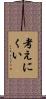 考えにくい Scroll