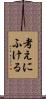 考えにふける Scroll