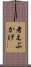 考えぶかげ Scroll