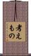 考えもの Scroll