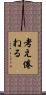 考え倦ねる Scroll