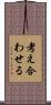 考え合わせる Scroll