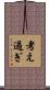 考え過ぎ Scroll