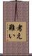 考え難い Scroll