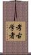 考古学者 Scroll