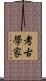考古學家 Scroll
