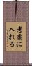 考慮に入れる Scroll