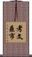 考文垂市 Scroll