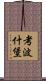 考波什堡 Scroll