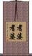 耆婆耆婆 Scroll