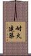 耐火建築 Scroll