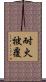 耐火被覆 Scroll