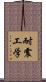 耐震工学 Scroll