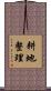 耕地整理 Scroll