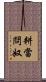 耕當問奴 Scroll