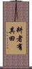 耕者有其田 Scroll