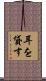耳を貸す Scroll
