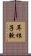 耳根子軟 Scroll