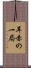 耳赤の一局 Scroll