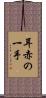 耳赤の一手 Scroll