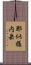 耶似様内岳 Scroll