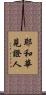 耶和華見證人 Scroll