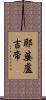 耶婆盧吉帝 Scroll