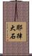 耶律大石 Scroll